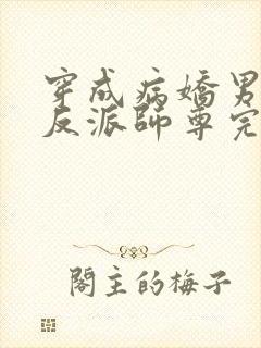 穿成病娇男主的反派师尊完整版本免费阅读