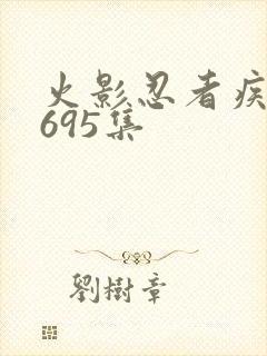 火影忍者疾风传695集