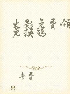 火影免费领s忍兑换码