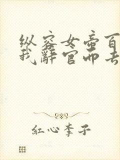 纵容女帝百次后我辞官而去短剧免费观看