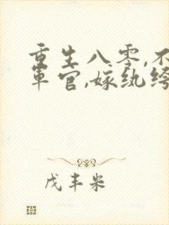 重生八零,不嫁军官,嫁纨绔
