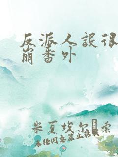 反派人设很难不崩番外