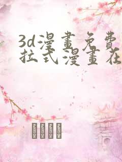 3d漫画免费下拉式漫画在线看