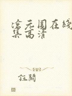 沧元图在线看全集高清