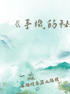 《手机的秘密》