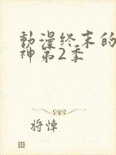 动漫终末的女武神第2季