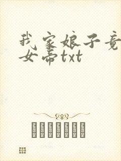 我家娘子竟然是女帝txt