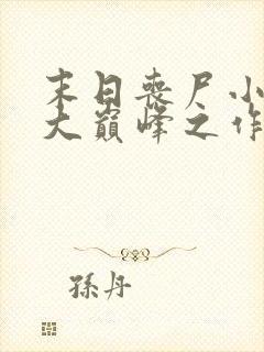 末日丧尸小说十大巅峰之作