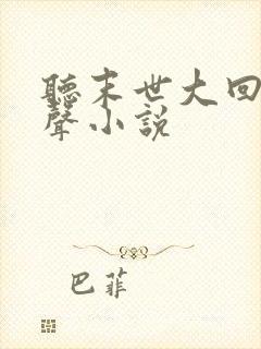 听末世大回炉有声小说