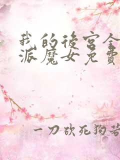 我的后宫全是反派魔女免费阅读