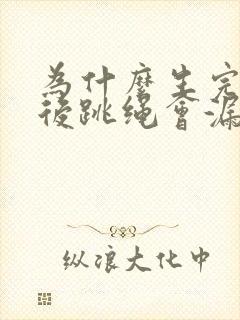 为什么生完孩子后跳绳会漏尿