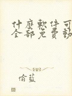 什么软件可以看全部免费动漫电视剧