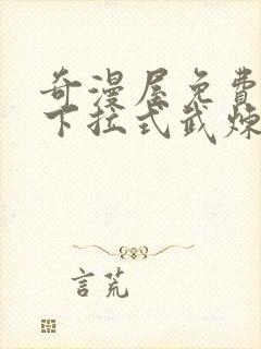 奇漫屋免费漫画下拉式武炼巅峰