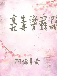 重生溺宠:陆少宠妻有点甜