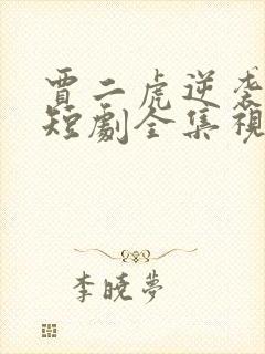 贾二虎逆袭人生短剧全集视频