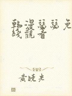 韩漫瑟瑟免费在线观看