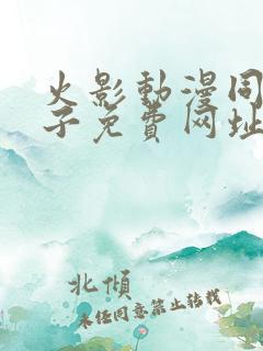 火影动漫同人片子免费网址