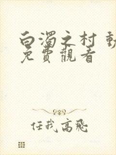 白浊之村 动漫免费观看