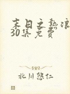 末日之热浪来袭30集免费