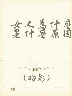 女人为什么尿黄是什么原因