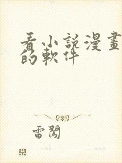 看小说漫画免费的软件