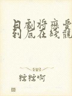 日剧将恋爱进行到底在线观看高清