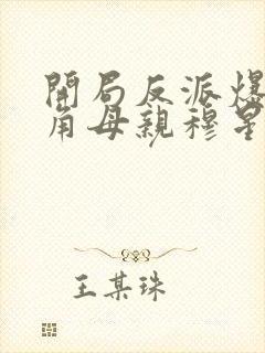 开局反派爆 主角母亲穆星辰