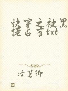 快穿之被黑化大佬占有txt