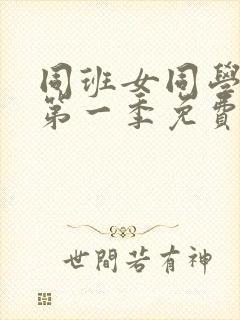 同班女同学动漫第一季免费观看