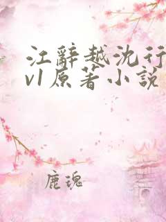 江辞越沈行沛2v1原著小说叫什么