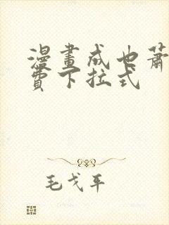 漫画成也萧河免费下拉式