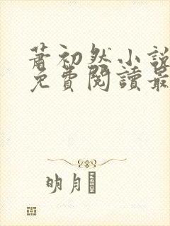 萧初然小说全文免费阅读最新章节