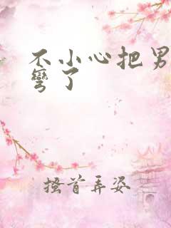 不小心把男主掰弯了