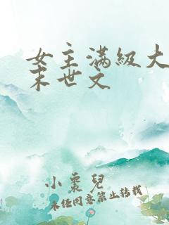 女主满级大佬的末世文