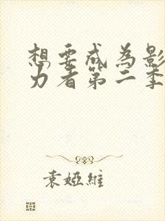 想要成为影之实力者第二季小剧场