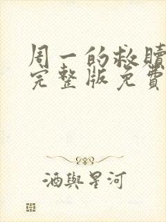 周一的救赎漫画完整版免费阅读