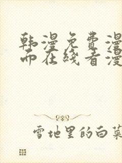 韩漫免费漫画页面在线看漫画下