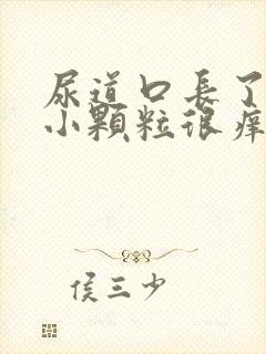 尿道口长了很多小颗粒很痒