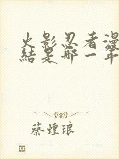 火影忍者漫画完结是哪一年