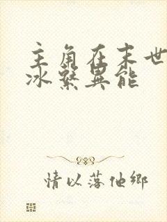 主角在末世觉醒冰系异能