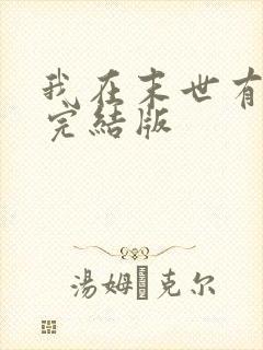 我在末世有套房完结版