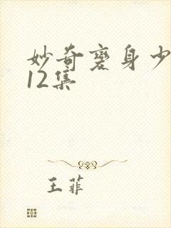 妙奇变身少女第12集