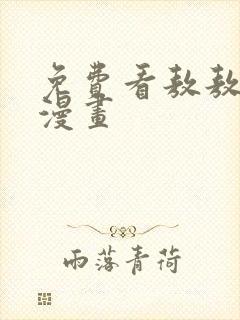 免费看敖敖待捕漫画