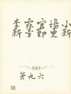 李霖官场小说最新章节更新