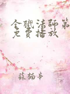 全职法师第七季免费播放