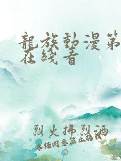 龙族动漫第二季在线看