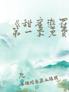 《甜蜜惩罚2》第一季免费观看