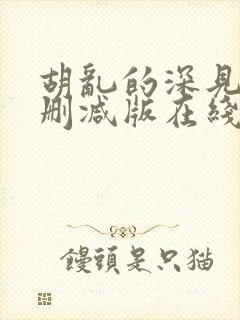 胡乱的深见君无删减版在线观看