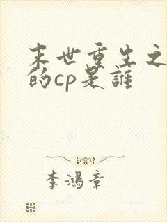 末世重生之关越的cp是谁