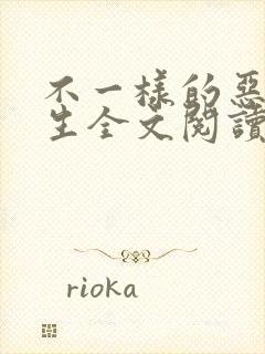 不一样的恶魔人生全文阅读阅读